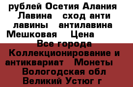 10 рублей Осетия-Алания, Лавина   сход анти-лавины   антилавина, Мешковая. › Цена ­ 750 - Все города Коллекционирование и антиквариат » Монеты   . Вологодская обл.,Великий Устюг г.